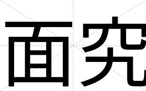 面究