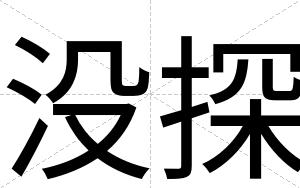 没探