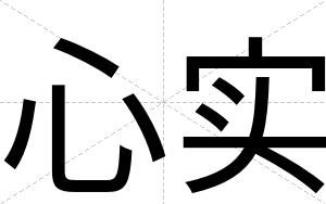 心实