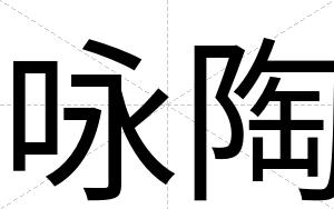 咏陶