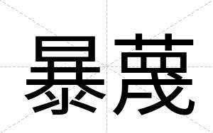 暴蔑