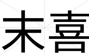 末喜