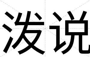 泼说
