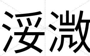 浽溦