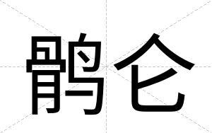 鹘仑