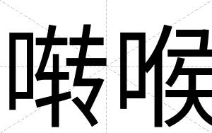 啭喉