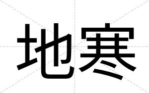 地寒