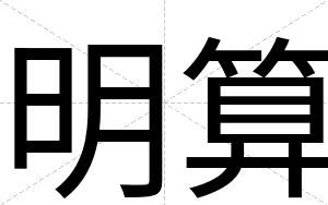 明算