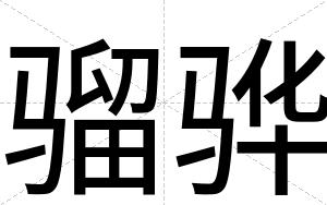 骝骅