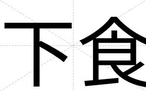 下食