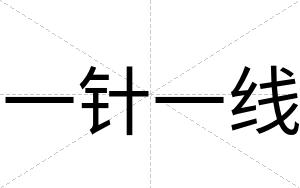 一针一线