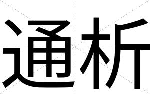 通析