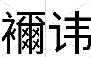 襧讳