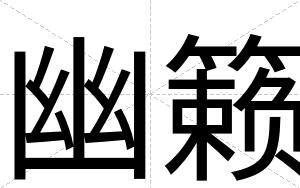 幽籁