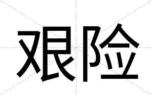 艰险