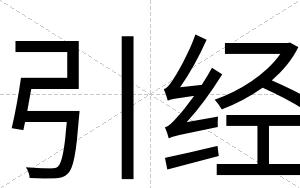 引经
