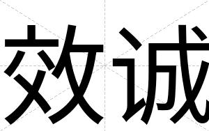 效诚