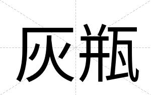 灰瓶