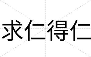 求仁得仁