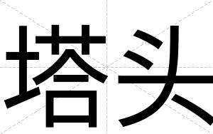 塔头