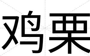 鸡栗