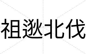 祖逖北伐
