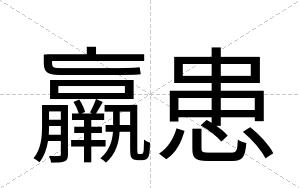 羸患