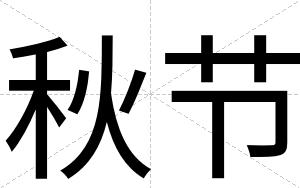 秋节