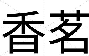 香茗