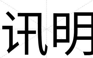 讯明