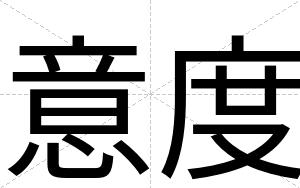 意度