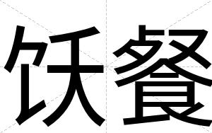 饫餐