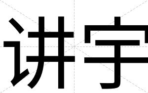 讲宇