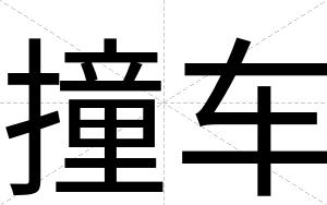 撞车
