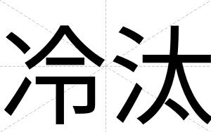 冷汰