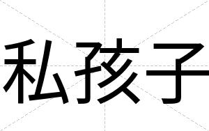 私孩子