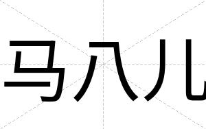 马八儿