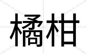 橘柑