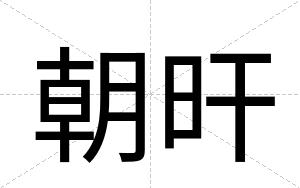朝旰