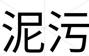 泥污