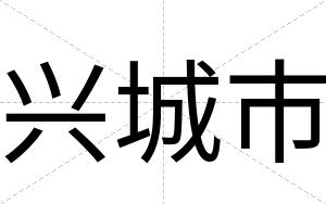 兴城市