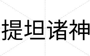 提坦诸神