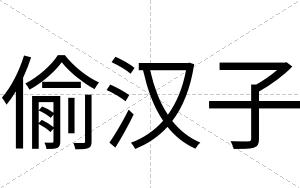 偷汉子