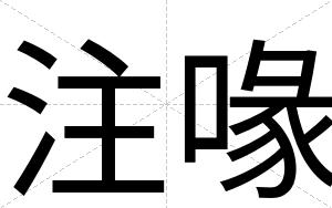 注喙