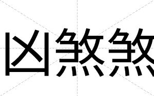 凶煞煞