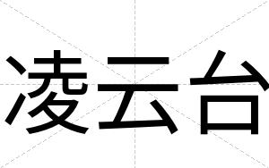 凌云台