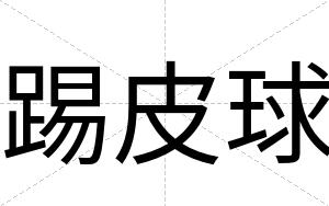 踢皮球
