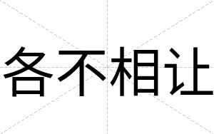 各不相让