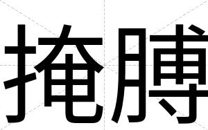 掩膊