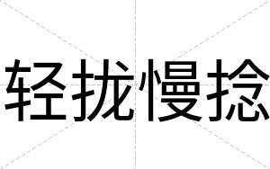 轻拢慢捻